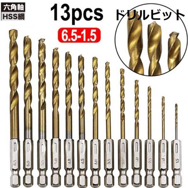 ドリルビット 穴開け セット 13本 六角軸 キリ HSS鋼 鉄 チタン