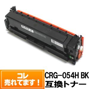 CRG-054HBLK キャノン トナーカートリッジ 互換 ブラック Canon 2本以上で送料無料 Satera LBP621C LBP622C MF642Cdw MF644Cdw｜good-mart