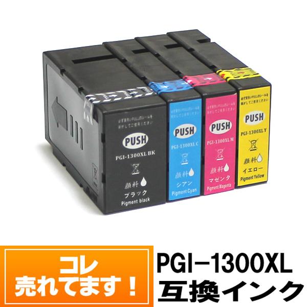 PGI-1300XL キヤノン インク 4色セット 顔料 大容量 互換  キャノン プリンターインク...