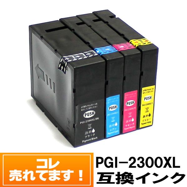 キヤノン インク PGI-2300XL 4色セット 顔料 大容量 互換 プリンターインク インクカー...