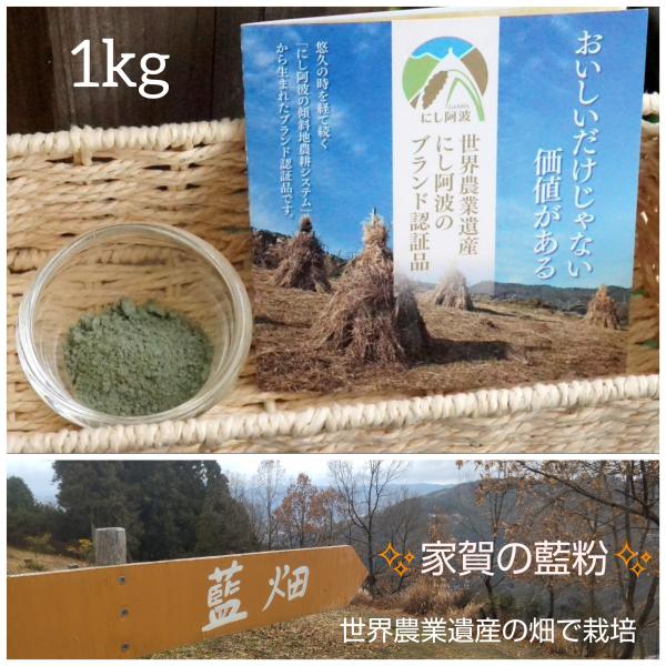 【世界農業遺産 にし阿波 ブランド認証品】家賀の藍粉　1kg　徳島県産　無農薬・無化学肥料の自然農法...