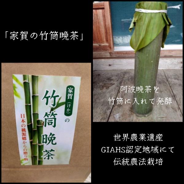 阿波番茶『家賀（けか）の竹筒番茶』【40ｇ】　世界農業遺産GIAHS認定農耕システム傾斜地で栽培