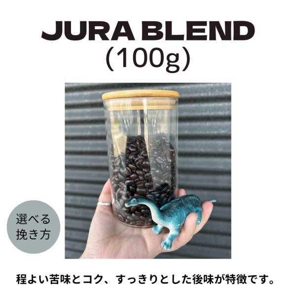 【受注生産】JURA BLEND 100g JURA Coffeeオリジナルブレンドコーヒー豆　珈琲...