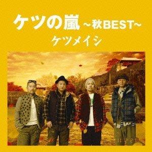 ケツの嵐秋BEST応募券無し通常盤 並行輸入