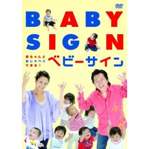 赤ちゃんとおしゃべりできる!ベビーサイン DVD...の商品画像