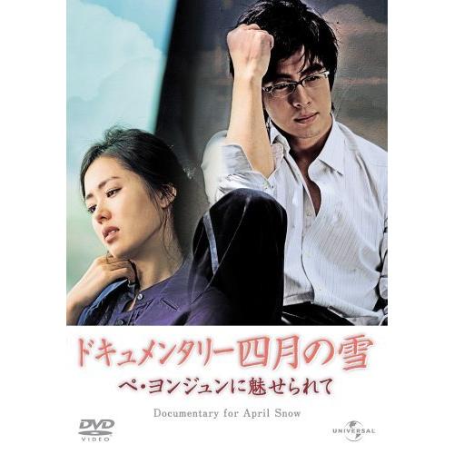 ドキュメンタリー四月の雪 ペ・ヨンジュンに魅せられて DVD 並行輸入