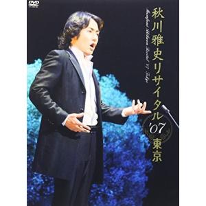 秋川雅史 リサイタル’07東京 千の風になって DVD 並行輸入｜good-quality