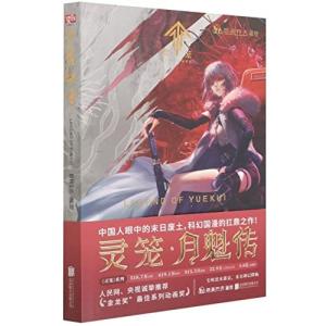 漫画霊籠 月魁伝LEGEND OF YUEKUI 第1巻 中国語 公式グッズ 並行輸入
