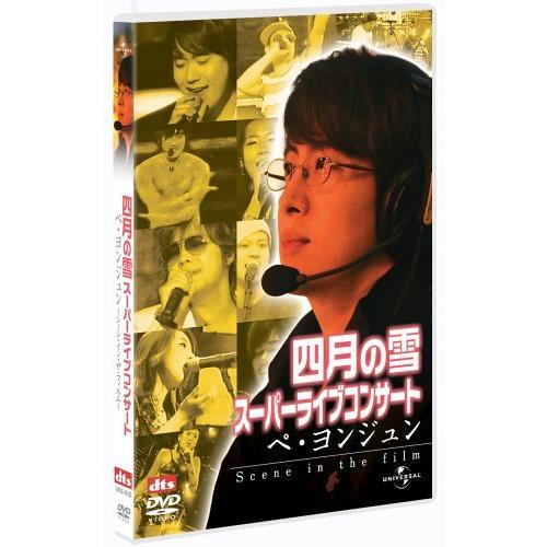四月の雪スーパーライブコンサート ペ・ヨンジュン -Scene in the film- DVD 並...