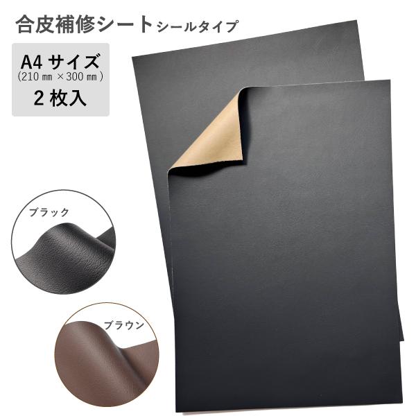 合皮補修シート 2枚入 粘着シート 補修シート A4サイズ クラフト 柔らかい 厚め DIY シール...