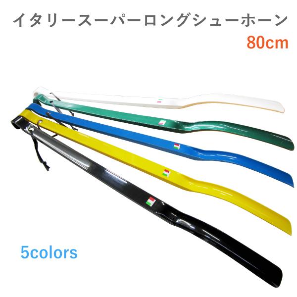 靴べら おしゃれ スーパーロング イタリーヘラ 80cm 腰を曲げずに使えます シューホン シューホ...