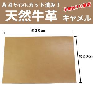 革はぎれ 天然 牛革 本革 カットレザー 約20×30cm　A4サイズ 1枚  キャメル レザークラフト 革小物 アクセサリーなどに