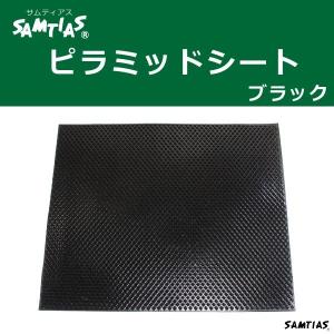ピラミッドシート 黒 合成ゴム 靴底 補強 革靴 すべり止め 家具やOA機器などにも SAMTIAS サムティアス