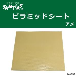 ピラミッドシート アメ 合成ゴム 靴底 補強 革靴 すべり止め 家具やOA機器などにも SAMTIAS サムティアス