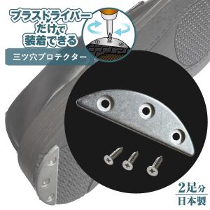 かかと補強用金属プレート 三ツ穴 プロテクター プラスドライバーだけで装着できる 日本製 2足分 カカト 補修 補強 革靴 ビジネスシューズ 三つ穴 DIY ローファ