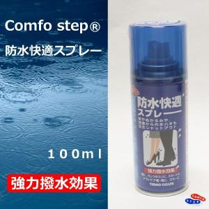 靴 防水 スプレー コンフォステップ 靴の防水快適スプレー 100ｍl 革靴 レディース メンズ 強力撥水｜good-s-plus