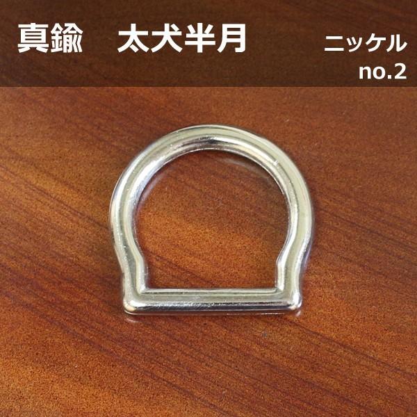 真鍮製 太犬半月 リング （約）24mm ニッケル レザークラフト 革小物 ハンドメイド アクセサリ...