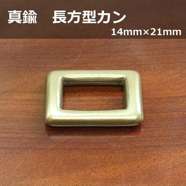 真鍮製 長方型カン 14×21 アンティック レザークラフト 革小物 ハンドメイド アクセサリー オ...