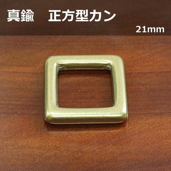 真鍮製 正方型カン 21 アンティック レザークラフト 革小物 ハンドメイド アクセサリー オリジナ...
