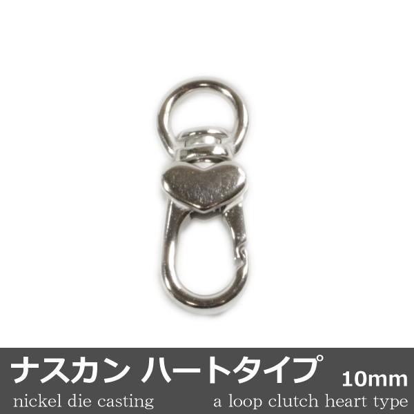 ナスカン ハートタイプ ダイキャスト ニッケル 1個 10mm 日本製 キーホルダー アクセサリー ...