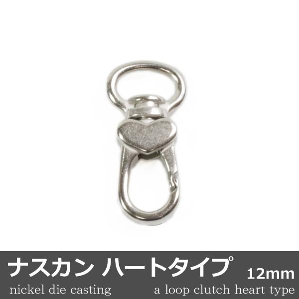 ナスカン ハートタイプ ダイキャスト ニッケル 1個 12mm 日本製 キーホルダー アクセサリー ...
