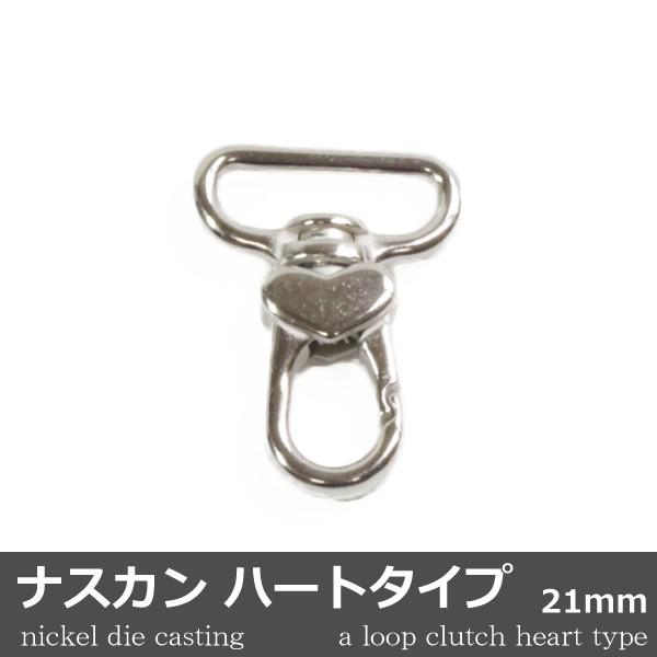 ナスカン ハートタイプ ダイキャスト ニッケル 1個 21mm 日本製 キーホルダー アクセサリー ...