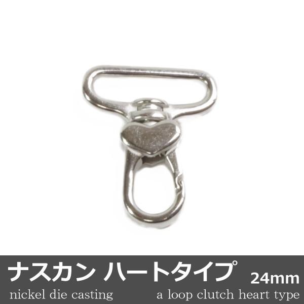 ナスカン ハートタイプ ダイキャスト ニッケル 1個 24mm 日本製 キーホルダー アクセサリー ...