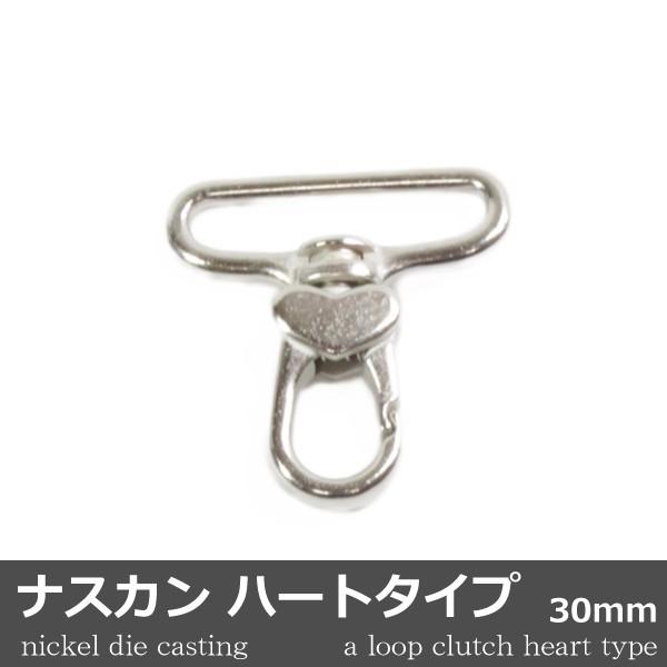 ナスカン ハートタイプ ダイキャスト ニッケル 1個 30mm 日本製 キーホルダー アクセサリー ...