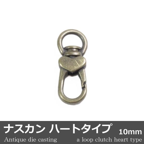 ナスカン ハートタイプ ダイキャスト アンティック 1個 10mm 日本製 キーホルダー アクセサリ...