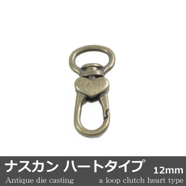 ナスカン ハートタイプ ダイキャスト アンティック 1個 12mm 日本製 キーホルダー アクセサリ...
