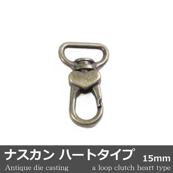 ナスカン ハートタイプ ダイキャスト アンティック 1個 15mm 日本製 キーホルダー アクセサリ...