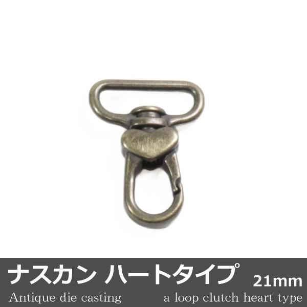 ナスカン ハートタイプ ダイキャスト アンティック 1個 21mm 日本製 キーホルダー アクセサリ...