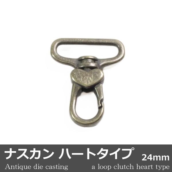ナスカン ハートタイプ ダイキャスト アンティック 1個 24mm 日本製 キーホルダー アクセサリ...