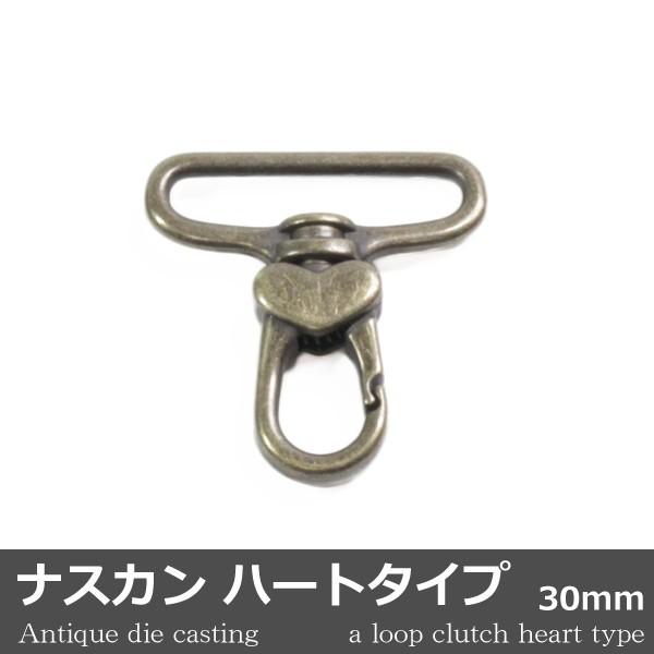 ナスカン ハートタイプ ダイキャスト アンティック 1個 30mm 日本製 キーホルダー アクセサリ...