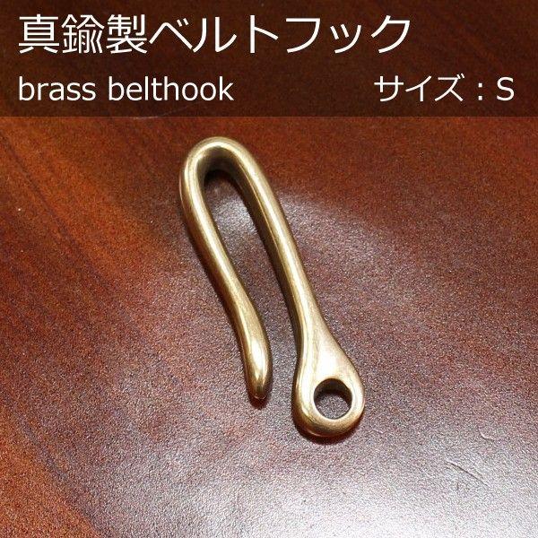 オリジナル 真鍮製 ベルトフック S キーホルダー アンティック 日本製 メンズ 紳士用 バッグのポ...