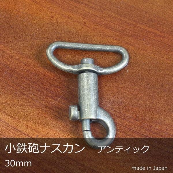 小鉄砲 ナスカン 30mm アンティック 日本製 キーホルダー アクセサリー かばん バッグ 用途い...