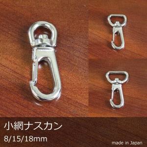 小網 ナスカン 8mm 15mm 18mm ニッケル 日本製 キーホルダー アクセサリー かばん バッグ 用途いろいろ｜good-s-plus