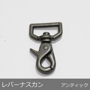 レバー ナスカン 21mm アンティック 日本製 ダイキャスト キーホルダー アクセサリー かばん バッグ 用途いろいろ｜good-s-plus