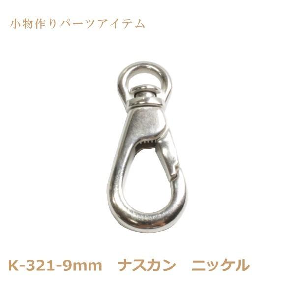 ナスカン K-321-9mm ダイキャスト ニッケル 1個 日本製 キーホルダー アクセサリー かば...