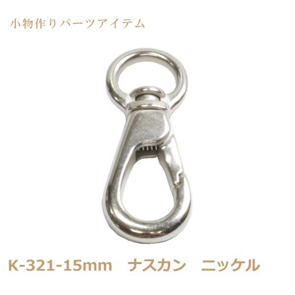 ナスカン K-321-15mm ダイキャスト ニッケル 1個 日本製 キーホルダー アクセサリー か...