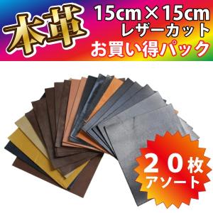 革はぎれ 天然 牛革 15cm×15cm アソート 20枚セット 本革 カットレザー お買い得｜good-s-plus