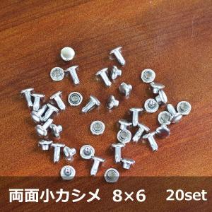 両面 小カシメ ニッケル 8mm×6mm 20セット入 レザークラフト 革小物 ハンドメイド アクセサリー オリジナル｜good-s-plus