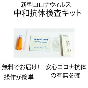 】ワクチン後の抗体チェック　１２時まで　新型コロナウイルス　中和抗体検査キット　１回分　手軽で簡単　自宅　安心