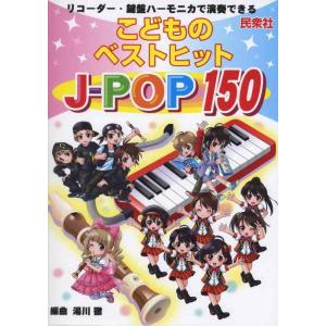 リコーダー・鍵盤ハーモニカで演奏できる こどものベストヒット J-POP150