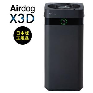 【新発売】空気清浄機 Airdog エアドッグ X3D マットブラック 花粉 ウイルス TPAフィルター エアードック エアドック エアードッグ 人感センサー 搭載　会議室｜good-smiley