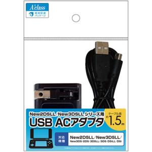 アクラス New2DSLL/New3DSLLシリーズ用USB ACアダプタ