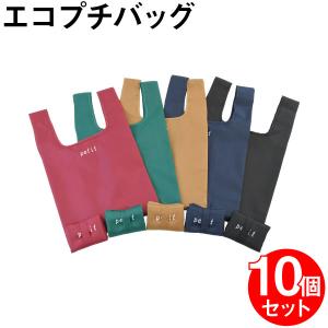 【10枚セット】エコプチバッグ  255×175×185ミリ　5色あり　コンビニの弁当が横向きに入ります　マツシロ製品｜good-smiley