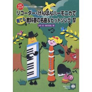 CDブック クラスでつくる楽しい合奏 (4) リコーダーけんばんハーモニカで奏でる 教科書の名曲&amp;ヒットソングIV CDつき (CDブック ク｜good-smiley