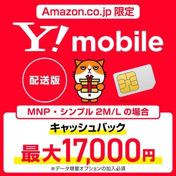 Ymobile(ワイモバイル) 事務手数料3,850円が無料になるSIM配送版 5G対応 格安SIM...