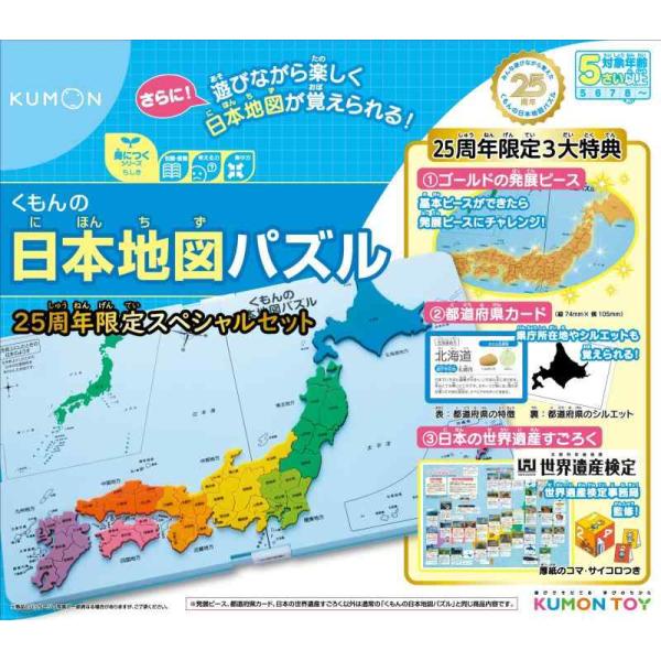 くもん出版 くもんの日本地図パズル 25周年スペシャルセット 知育玩具 おもちゃ 5歳以上 KUMO...